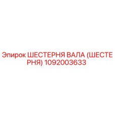 1092003633 Шестерня вала (Шестерня) Epiroc