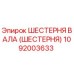 1092003633 Шестерня вала (Шестерня) Epiroc
