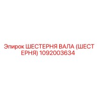 1092003634 Шестерня вала (Шестерня) Epiroc