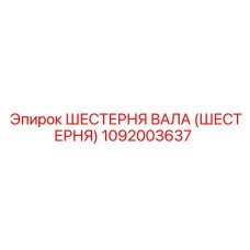 1092003637 Шестерня вала (Шестерня) Epiroc