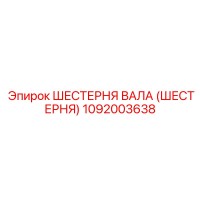 1092003638 Шестерня вала (Шестерня) Epiroc