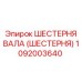 1092003640 ШЕСТЕРНЯ ВАЛА (ШЕСТЕРНЯ) Epiroc