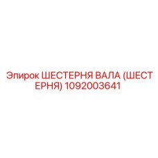 1092003641 ШЕСТЕРНЯ ВАЛА (ШЕСТЕРНЯ) Epiroc