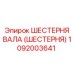 1092003641 ШЕСТЕРНЯ ВАЛА (ШЕСТЕРНЯ) Epiroc