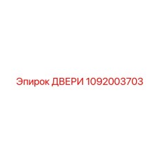 1092003703 ДВЕРИ Epiroc