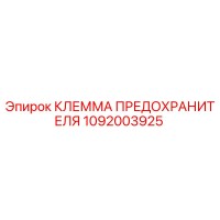 1092003925 КЛЕММА ПРЕДОХРАНИТЕЛЯ Epiroc