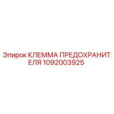 Оригинальная клемма предохранителя Epiroc артикул 1092003925