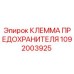 Оригинальная клемма предохранителя Epiroc артикул 1092003925