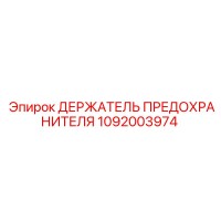 1092003974 ДЕРЖАТЕЛЬ ПРЕДОХРАНИТЕЛЯ Epiroc