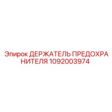 1092003974 ДЕРЖАТЕЛЬ ПРЕДОХРАНИТЕЛЯ Epiroc