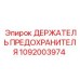 1092003974 ДЕРЖАТЕЛЬ ПРЕДОХРАНИТЕЛЯ Epiroc