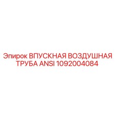 1092004084 ВПУСКНАЯ ВОЗДУШНАЯ ТРУБА ANSI Epiroc