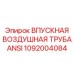 1092004084 ВПУСКНАЯ ВОЗДУШНАЯ ТРУБА ANSI Epiroc