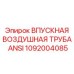 1092004085 ВПУСКНАЯ ВОЗДУШНАЯ ТРУБА ANSI Epiroc