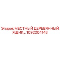 1092004148 МЕСТНЫЙ ДЕРЕВЯННЫЙ ЯЩИК Epiroc
