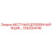 1092004148 МЕСТНЫЙ ДЕРЕВЯННЫЙ ЯЩИК Epiroc