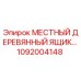 1092004148 МЕСТНЫЙ ДЕРЕВЯННЫЙ ЯЩИК Epiroc
