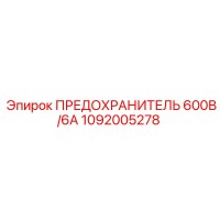 1092005278 ПРЕДОХРАНИТЕЛЬ 600В/6А Epiroc