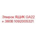 1092005321 ЯЩИК GA22+ 380В Epiroc