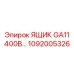 1092005326 ЯЩИК GA11 400В Epiroc