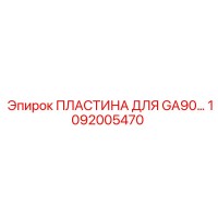 1092005470 ПЛАСТИНА ДЛЯ GA90 Epiroc