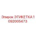 1092005473 ЭТИКЕТКА Epiroc
