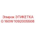 1092005508 ЭТИКЕТКА G 160W Epiroc