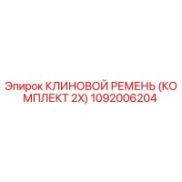 1092006204 КЛИНОВОЙ РЕМЕНЬ (КОМПЛЕКТ 2X) Epiroc