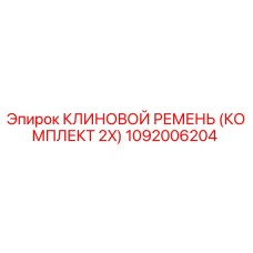 1092006204 КЛИНОВОЙ РЕМЕНЬ (КОМПЛЕКТ 2X) Epiroc