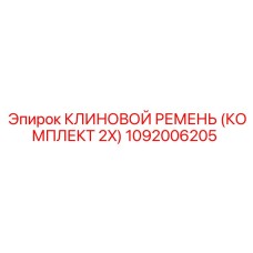 1092006205 КЛИНОВОЙ РЕМЕНЬ (КОМПЛЕКТ 2X) Epiroc