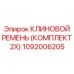 1092006205 КЛИНОВОЙ РЕМЕНЬ (КОМПЛЕКТ 2X) Epiroc