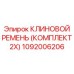 1092006206 КЛИНОВОЙ РЕМЕНЬ (КОМПЛЕКТ 2X) Epiroc