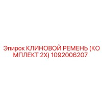1092006207 КЛИНОВОЙ РЕМЕНЬ (КОМПЛЕКТ 2X) Epiroc
