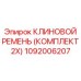 1092006207 КЛИНОВОЙ РЕМЕНЬ (КОМПЛЕКТ 2X) Epiroc