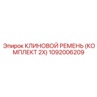 1092006209 КЛИНОВОЙ РЕМЕНЬ (КОМПЛЕКТ 2X) Epiroc