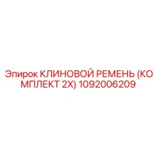 1092006209 КЛИНОВОЙ РЕМЕНЬ (КОМПЛЕКТ 2X) Epiroc