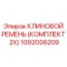 1092006209 КЛИНОВОЙ РЕМЕНЬ (КОМПЛЕКТ 2X) Epiroc