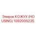 1092006235 КОЖУХ (HOUSING) Epiroc