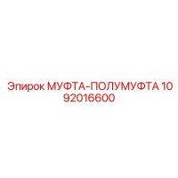 1092016600 МУФТА-ПОЛУМУФТА Epiroc