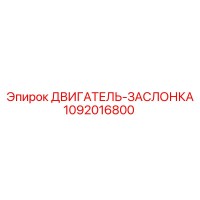 1092016800 ДВИГАТЕЛЬ-ЗАСЛОНКА Epiroc