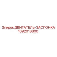1092016800 ДВИГАТЕЛЬ-ЗАСЛОНКА Epiroc