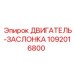 1092016800 ДВИГАТЕЛЬ-ЗАСЛОНКА Epiroc