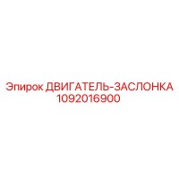 1092016900 ДВИГАТЕЛЬ-ЗАСЛОНКА Epiroc