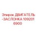 1092016900 ДВИГАТЕЛЬ-ЗАСЛОНКА Epiroc