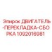 1092016981 ДВИГАТЕЛЬ-ПЕРЕКЛАДКА-СБОРКА Epiroc