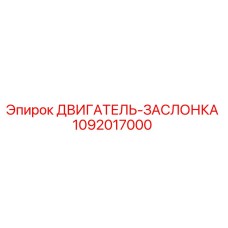 1092017000 ДВИГАТЕЛЬ-ЗАСЛОНКА Epiroc