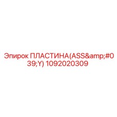1092020309 ПЛАСТИНА(ASS'Y) Epiroc