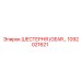 1092021621 ШЕСТЕРНЯ (GEAR) Epiroc