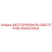 1092021654 ШЕСТЕРНЯ ВАЛА (ШЕСТЕРНЯ) Epiroc