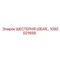 1092021656 ШЕСТЕРНЯ (GEAR) Epiroc